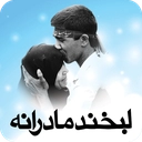 عکس مادر بدون متن عکس مادر بدون متن