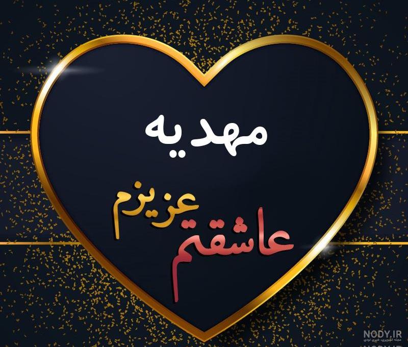 عکس نوشته اسم مهدیه به انگلیسی