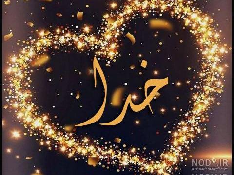 عکس نوشته خدا جدید 98 عکس نوشته خدا جدید 98