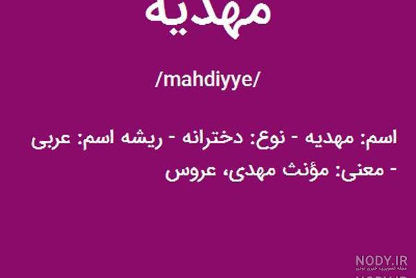 عکس نوشته مهدیه انگلیسی