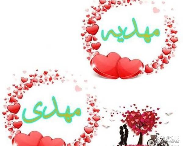 عکس نوشته مهدیه دوست دارم