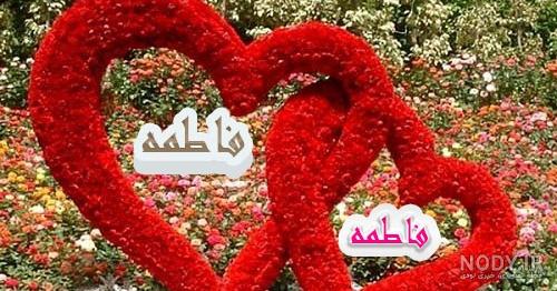 عکس پروفایل اسم فاطمه زهرا
