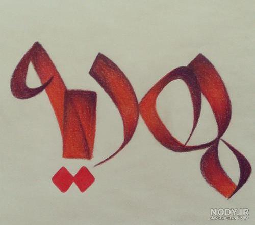 عکس پروفایل اسم مهدیه به انگلیسی