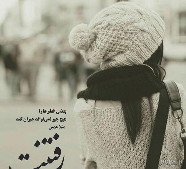 عکس پروفایل جدایی از عشقت عکس پروفایل جدایی از عشقت