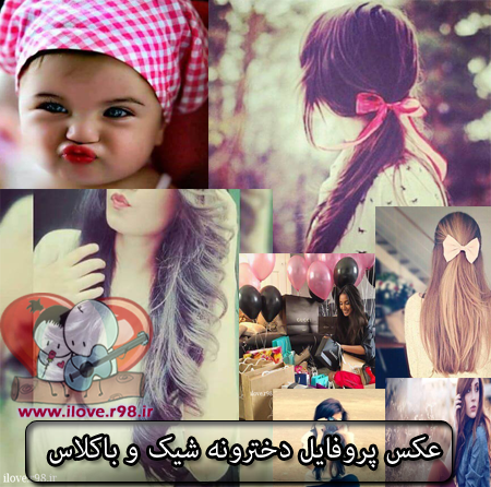 عکس پروفایل دخترونه خفن لاتی عکس پروفایل دخترونه خفن لاتی