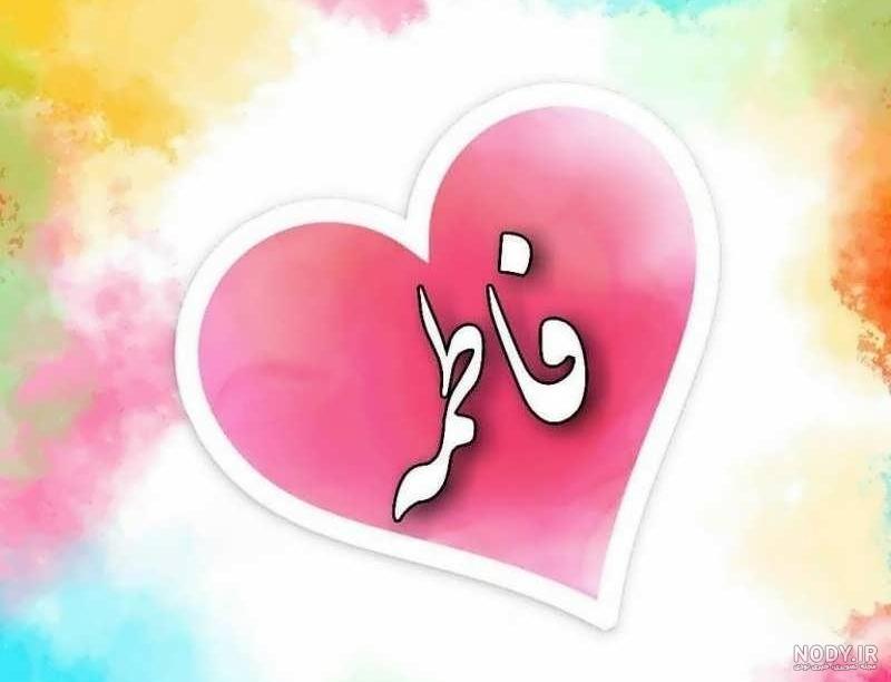 عکس پروفایل فاطمه و محمد