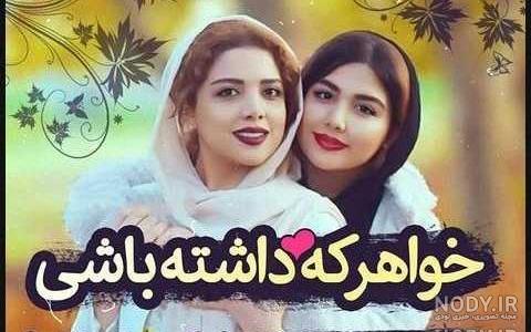 عکس پروفایل پنج تا خواهر عکس پروفایل پنج تا خواهر
