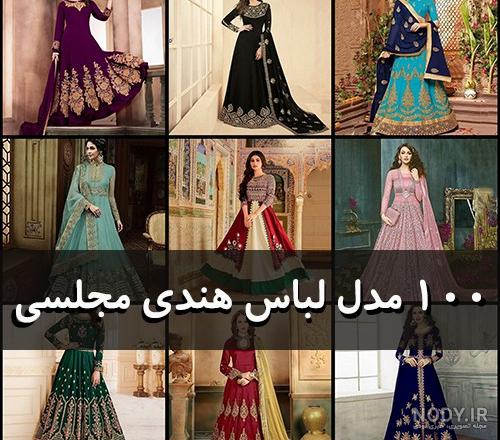 لباس مجلسی زنانه هندی جدید لباس مجلسی زنانه هندی جدید
