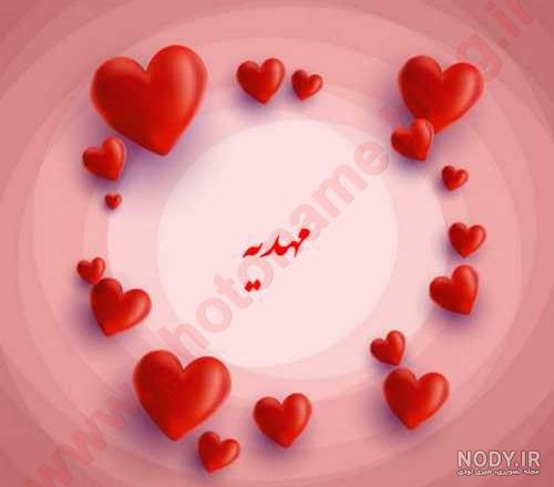 متن در مورد اسم مهدیه