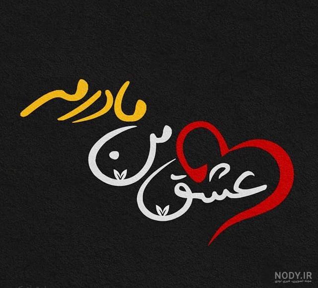 نوشته عکس زیبا درباره مادر نوشته عکس زیبا درباره مادر