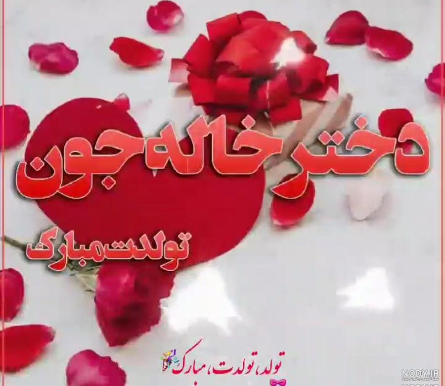 کلیپ دختر خاله تولدت مبارک کلیپ دختر خاله تولدت مبارک