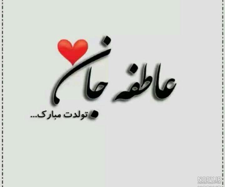 خواهرزاده عزیزم عاطفه جان تولدت مبارک