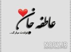عاطفه جان دوست عزیزم تولدت مبارک