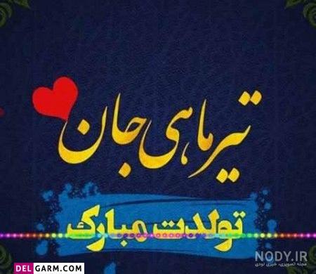 عکس تولد تیر ماهی مبارک عکس تولد تیر ماهی مبارک