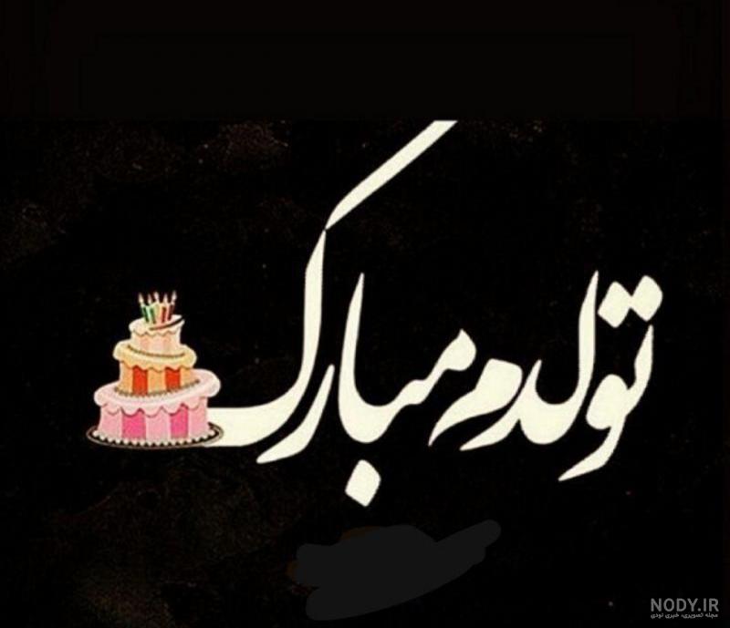 عکس نوشته تولدم مبارک ساده عکس نوشته تولدم مبارک ساده