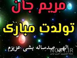 عکس نوشته در مورد مریم جان تولدت مبارک