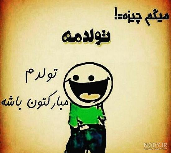 عکس نوشته طنز تولدت مبارک