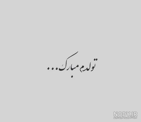 متن برای تولد خودم در اینستا