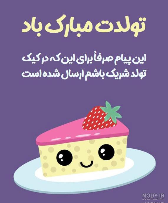 متن طنز تولدم مبارک