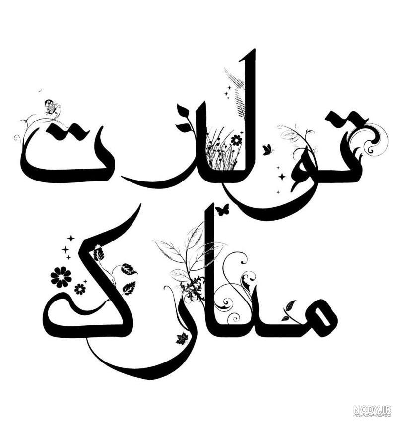 متن کوتاه تولدم مبارک متن کوتاه تولدم مبارک