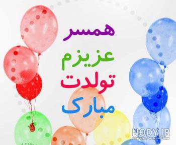 همسر عزیزم تولدت مبارک کلیپ
