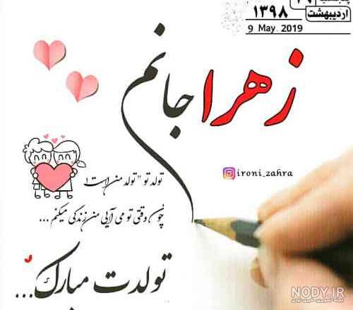 گیف زهرا جان تولدت مبارک