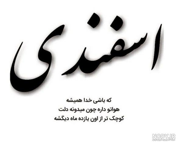 آهنگ تولد اسفند ماهی تولدت مبارک آهنگ تولد اسفند ماهی تولدت مبارک