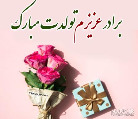 آهنگ تولدت مبارک داداش گلم