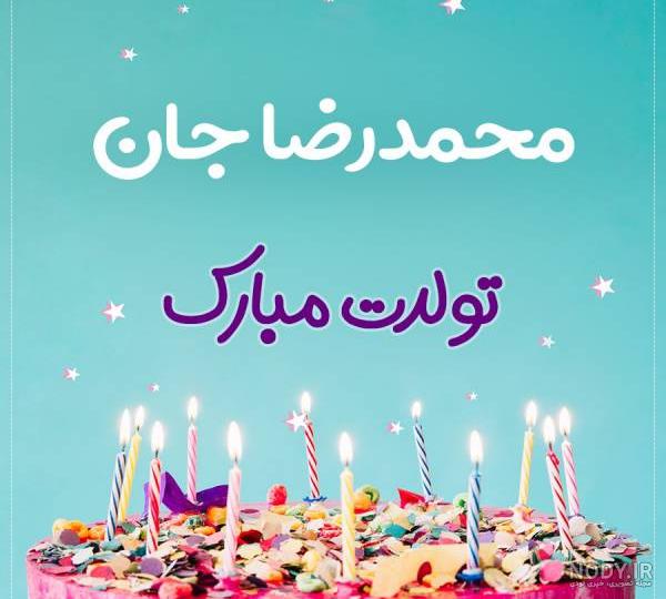 آهنگ تولدت مبارک محمدرضا جان آهنگ تولدت مبارک محمدرضا جان