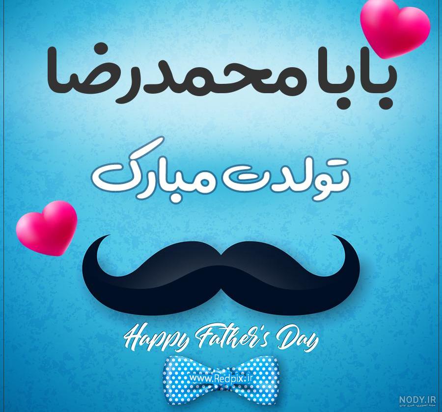 آهنگ محمد تولدت مبارک آهنگ محمد تولدت مبارک