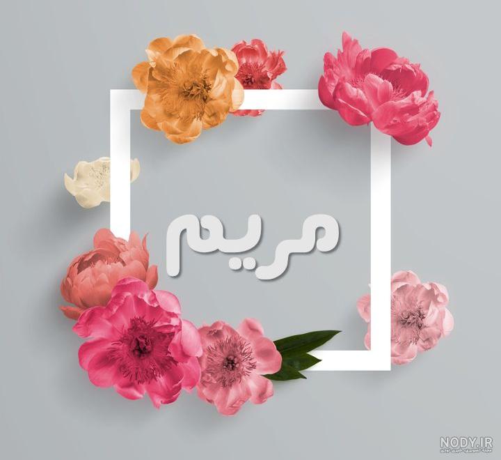 استوری اسم مریم