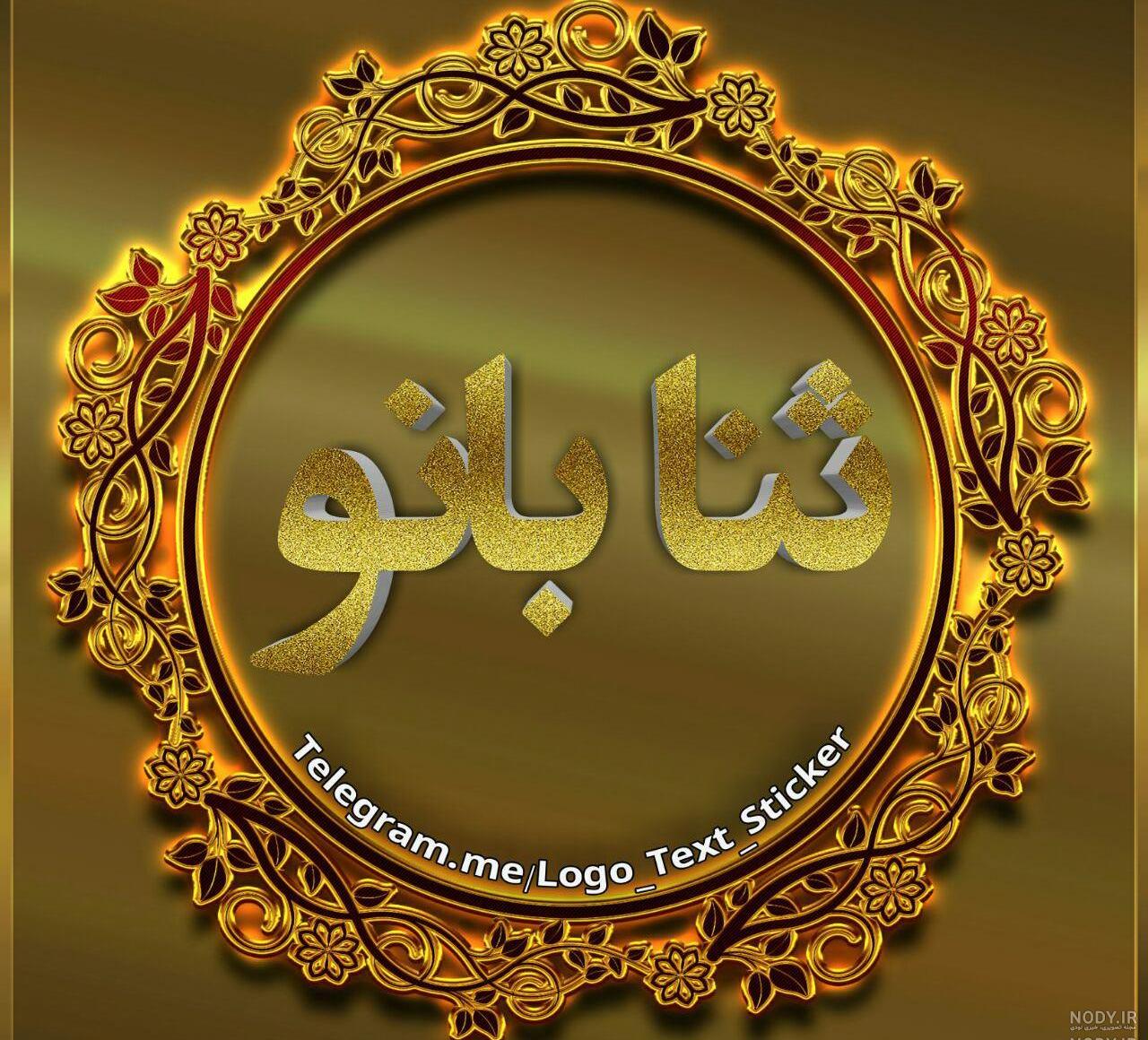 استیکر اسم ثنا