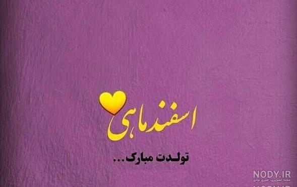اسفند ماهی تولدت مبارک اسفند ماهی تولدت مبارک