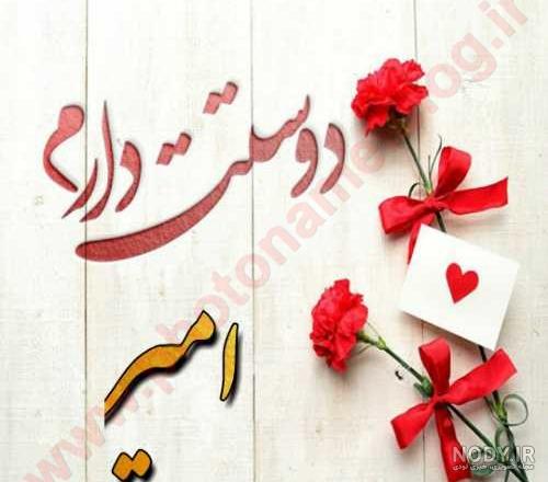 اسم amir به فارسی