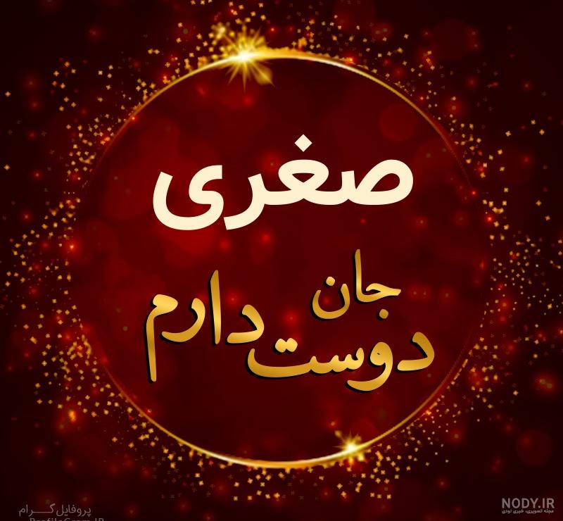 اسم اصغری به انگلیسی