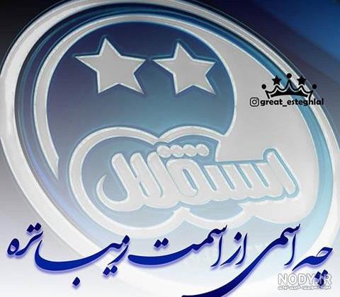 اسم برای گروه استقلالی