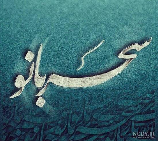اسم سحر با خارجی اسم سحر با خارجی