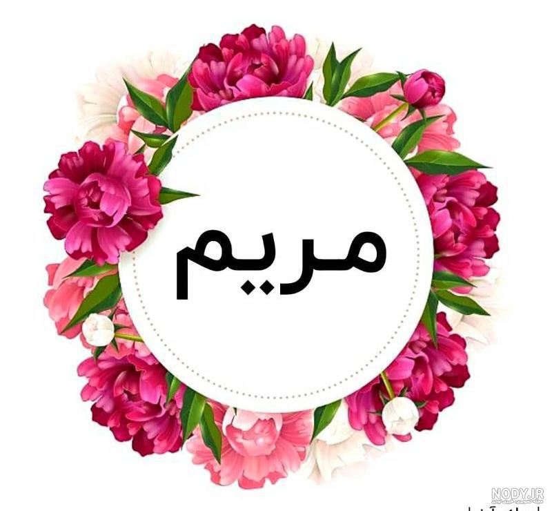 اسم مریم انگلیسی