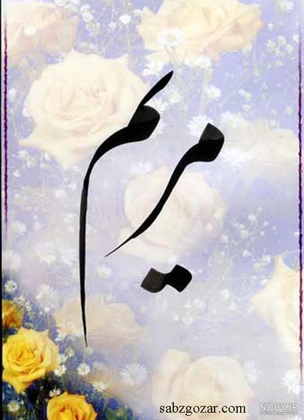 اسم مریم به انگلیسی برای تلگرام