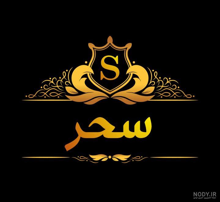 اسم نوشته سحر به انگلیسی اسم نوشته سحر به انگلیسی