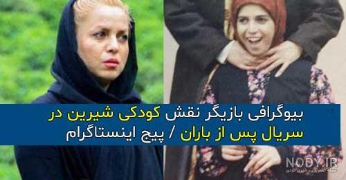 اسم واقعی ستاره در پس از باران