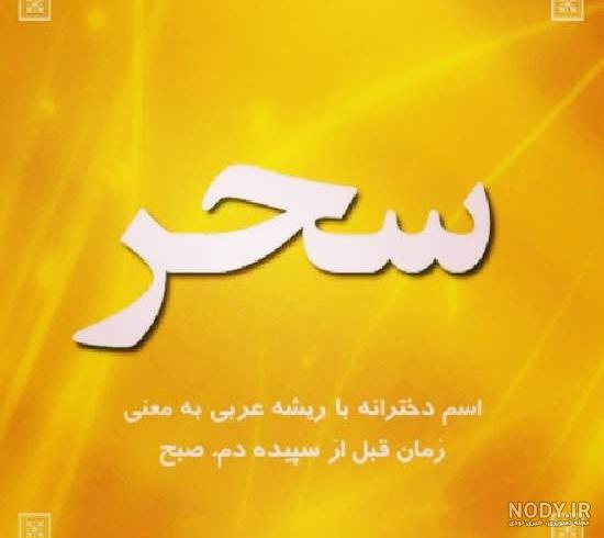 اسم گرافیکی سحر اسم گرافیکی سحر