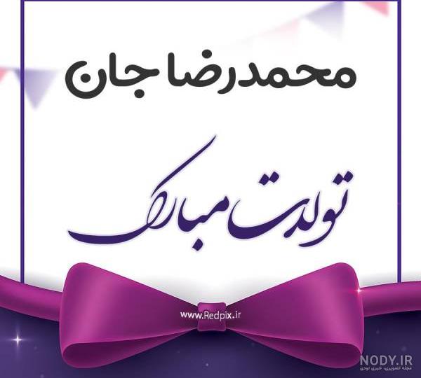 اهنگ تولد به اسم محمدرضا اهنگ تولد به اسم محمدرضا