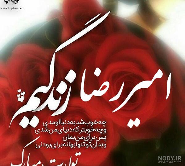 اهنگ داداش رضا تولدت مبارک
