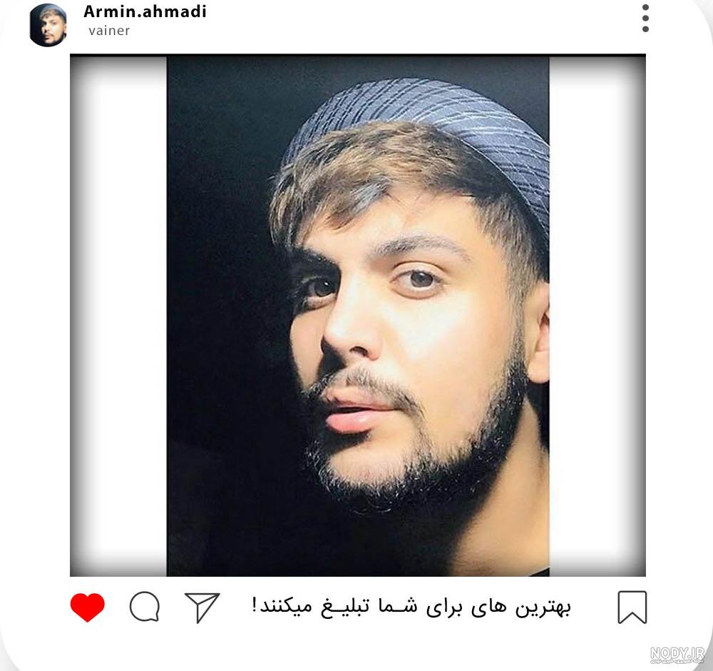 بیوگرافی آرمین احمدی و همسرش بیوگرافی آرمین احمدی و همسرش