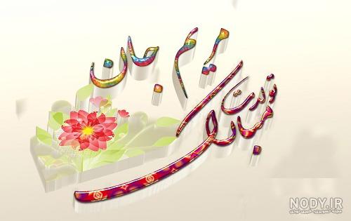 تزیین اسم مریم