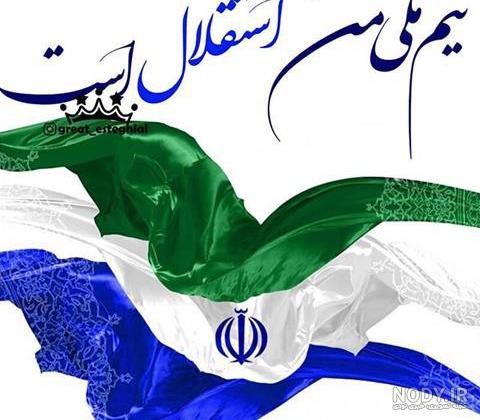 تصویر زمینه استقلال 2020