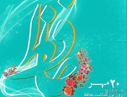 تولد حافظ