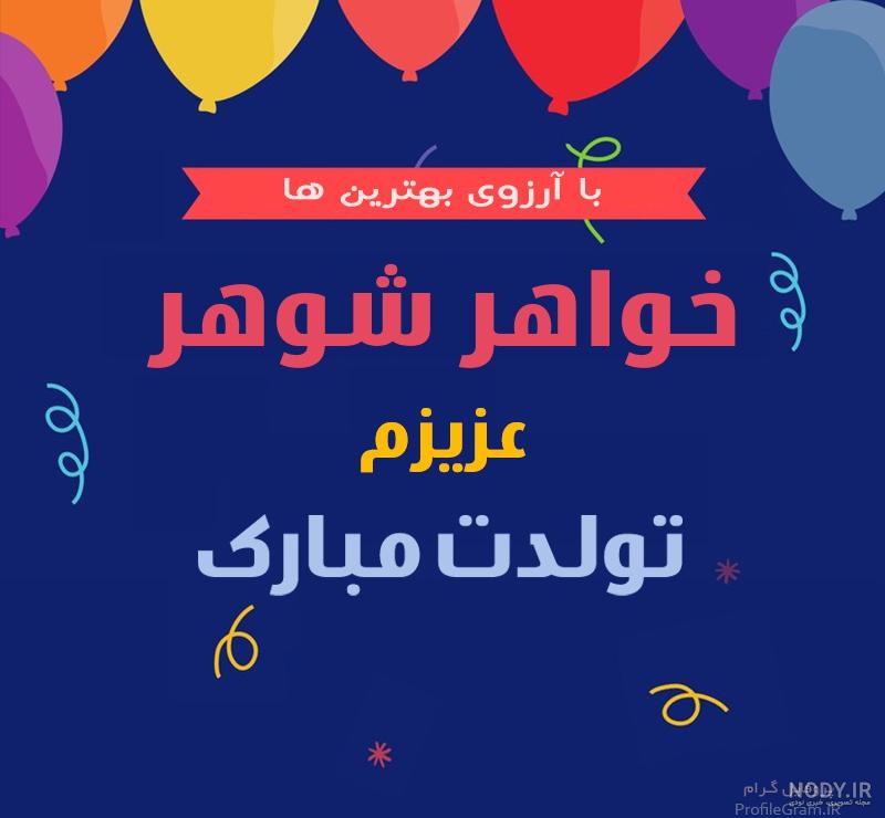 تولد شوهر خواهر شوهر