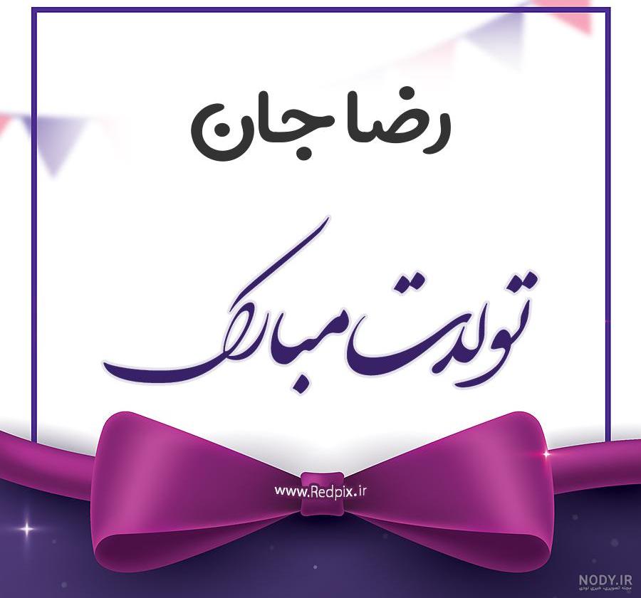 تولدت مبارک رضا جان